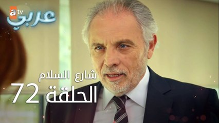 شارع السلام | الحلقة 72 | atv عربي | Huzur Sokağı
