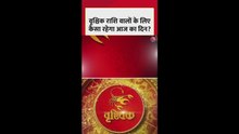 वृश्चिक राशि वालों के लिए आज कैसे रहेगा दिन?