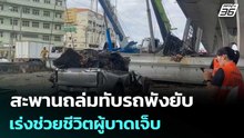 สะพานถล่มทับรถพังยับ - เร่งช่วยชีวิตผู้บาดเจ็บ | เที่ยงทันข่าว | 18 ธ.ค. 68
