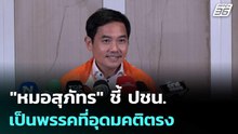 "หมอสุภัทร" ชี้ ปชน. เป็นพรรคที่อุดมคติตรง | เที่ยงทันข่าว | 18 ธ.ค. 68
