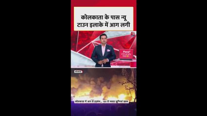 कोलकाता के पास न्यू टाउन इलाके में लगी आग