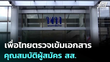 เพื่อไทยตรวจเข้มเอกสาร - คุณสมบัติผู้สมัคร สส. | เที่ยงทันข่าว | 18 ธ.ค. 68