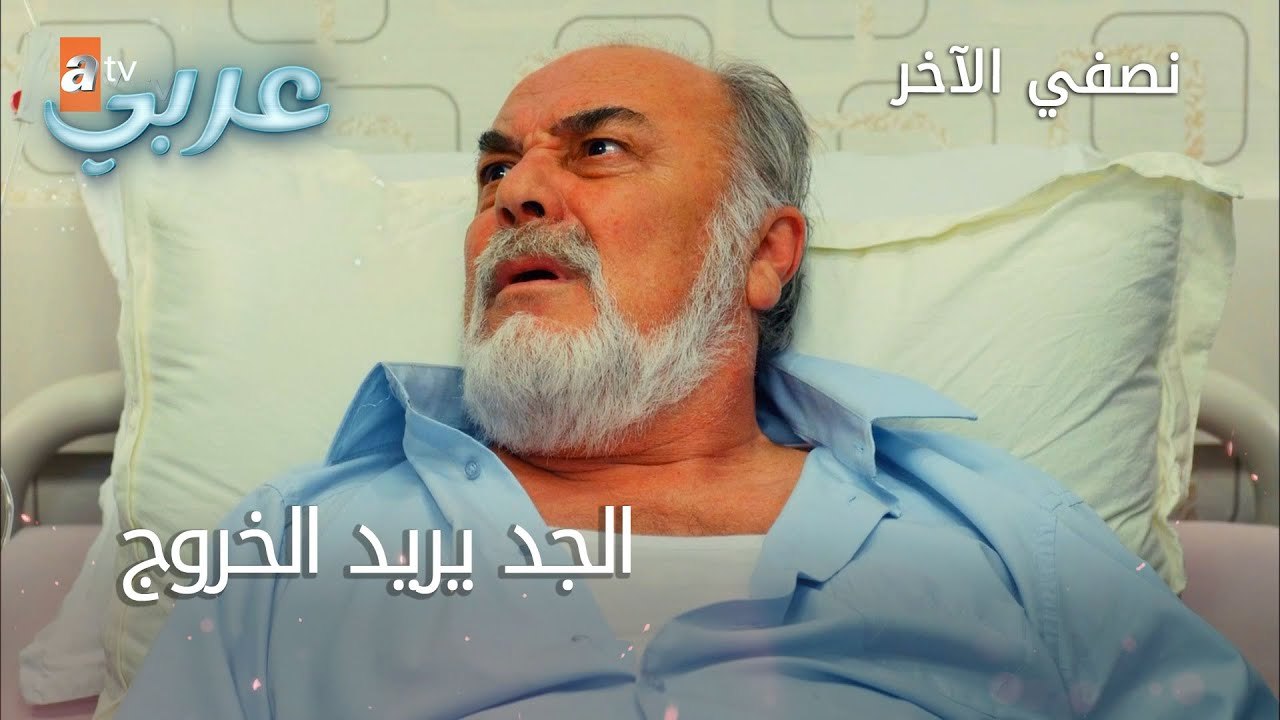 الجد يريد الخروج - الحلقة 34 - نصفي الآخر