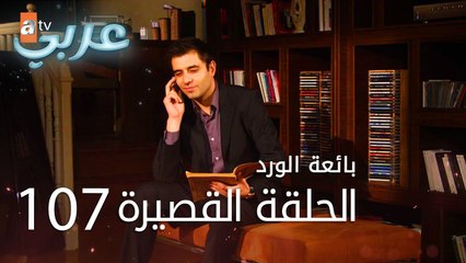 بائعة الورد | الحلقة القصيرة 107