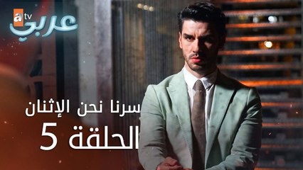 سرنا نحن الإثنان | الحلقة 5 | atv عربي | İkimizin Sırrı