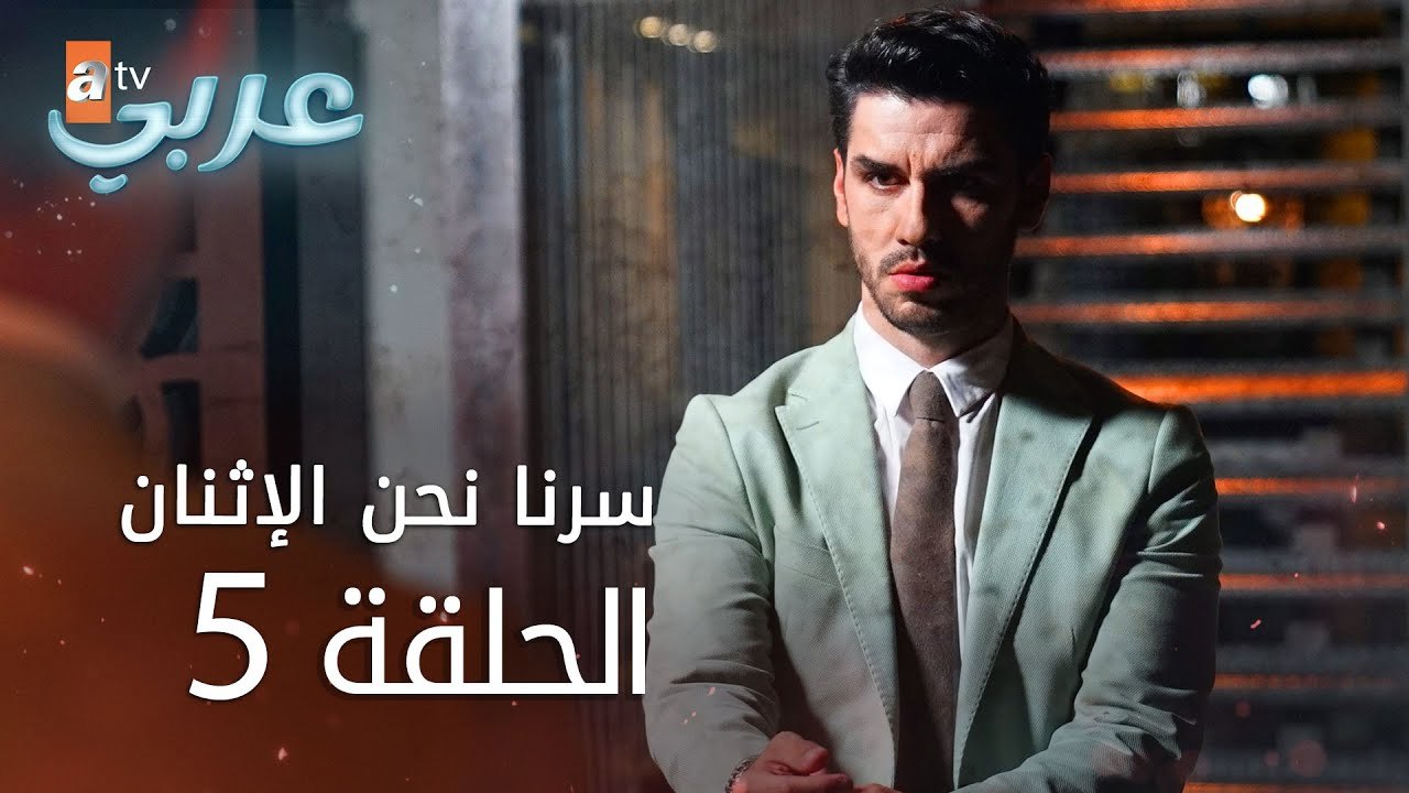 سرنا نحن الإثنان | الحلقة 5 | atv عربي | İkimizin Sırrı
