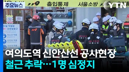 [속보] 여의도역 신안산선 공사현장 철근 추락...1명 심정지 / YTN