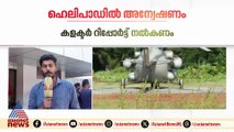 ചെലവ് 20 ലക്ഷം ; രാഷ്ട്രപതിക്കായി നിർമിച്ച ഹെലിപാഡിൽ അന്വേഷണം വേണമെന്ന് ആവശ്യം