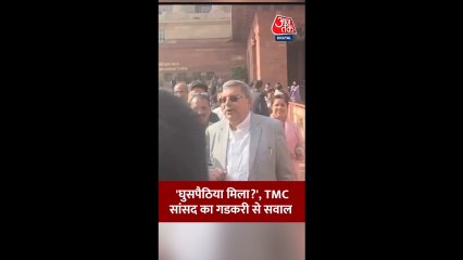 नितिन गडकरी और कल्याण बनर्जी का वायरल वीडियो, देखें