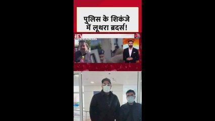 पुलिस के शिकंजे में गोवा अग्निकांड के आरोपी लूथरा ब्रदर्स