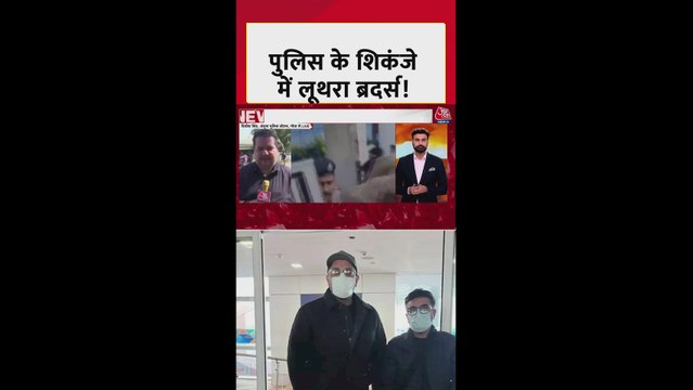 पुलिस के शिकंजे में गोवा अग्निकांड के आरोपी लूथरा ब्रदर्स