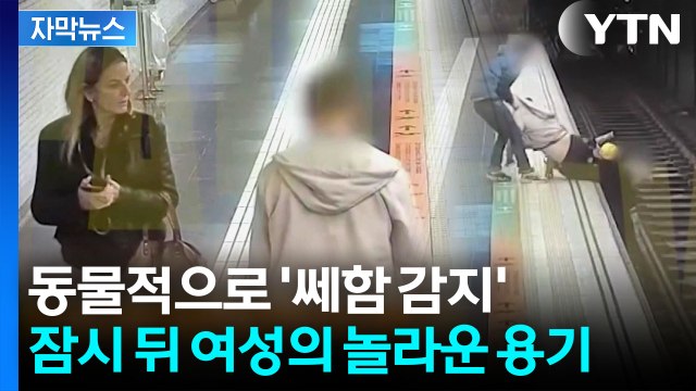 [자막뉴스] 망설일 틈이 없었다 ...거침없이 몸 날린 여성의 정체 / YTN