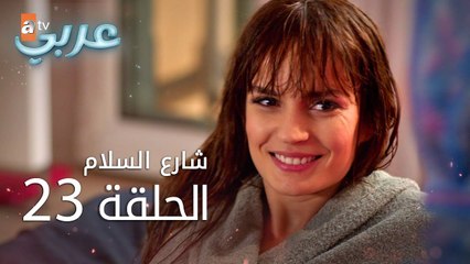 شارع السلام | الحلقة 23 | atv عربي | Huzur Sokağı