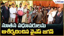 YS Jagan Attends Wedding: నూతన వధూవరులను ఆశీర్వదించిన వై ఎస్ జగన్ | Asianet News Telugu