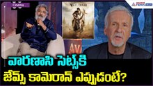 SS Rajamouli Chat with James Cameron: వారణాసి సెట్స్ కి జేమ్స్ కామెరాన్ ఎప్పుడంటే? | Asianet Telugu