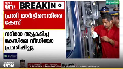 'സ്ത്രീത്വത്തെ അപമാനിക്കൽ, അതിജീവിതയുടെ പേര് വെളിപ്പെടുത്തൽ' പ്രതി മാർട്ടിനെതിരെ കേസെടുത്ത് പൊലീസ്