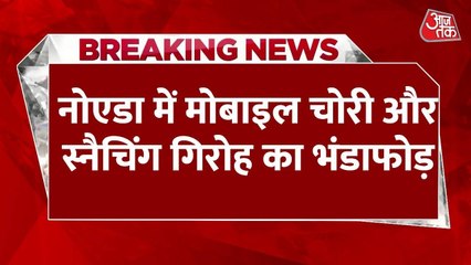 नोएडा पुलिस के हत्थे चढ़ी मोबाइल स्नैचिंग गैंग, इतनी कीमत के iphone बरामद