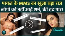 Payal Gaming Dubai MMS Leak Video की हकीकत सुन उड़ जाएंगे तोते! Comments में लोगों ने की हद पार
