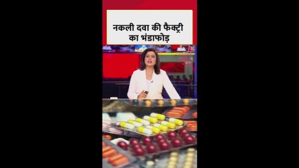 दिल्ली पुलिस ने किया नकली दवा की फैक्ट्री का भंडाफोड़