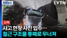 [단독] 여의도역 신안산선 공사현장, 철근 통째로 무너져...사진 입수 / YTN