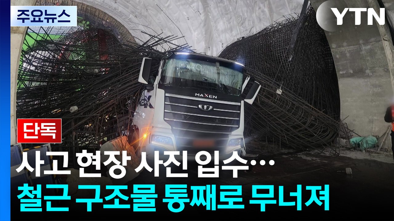 [단독] 여의도역 신안산선 공사현장, 철근 통째로 무너져...사진 입수 / YTN