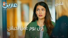 أول يوم عمل لجيلان - الحلقة 1 - قلبي