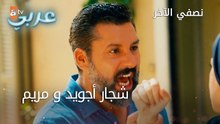شجار أجويد و مريم - الحلقة 19 - نصفي الآخر