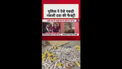 दिल्ली पुलिस ने कैसे किया नकली दवा फैक्ट्री का खुलासा? जानें