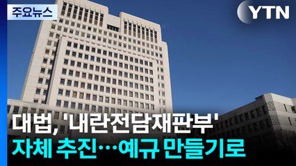 대법원, '내란전담재판부' 자체 추진...예규 만들기로 / YTN