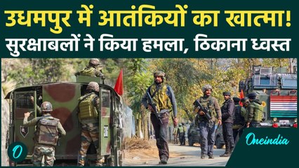 Jammu-Kashmir Udhampur Encounter: आतंकियों की बड़ी साजिश नाकाम! सुरक्षाबलों को मिली ऑपरेशन में सफलता