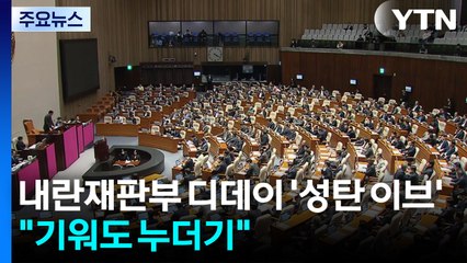 내란재판부 디데이 '성탄 이브'..."기워도 누더기"누더기" / YTN
