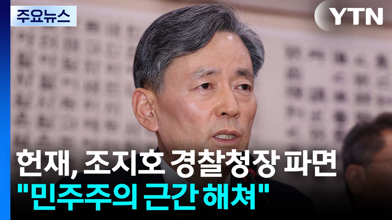 헌재, 조지호 경찰청장 파면..."민주주의 근간 해쳐" / YTN