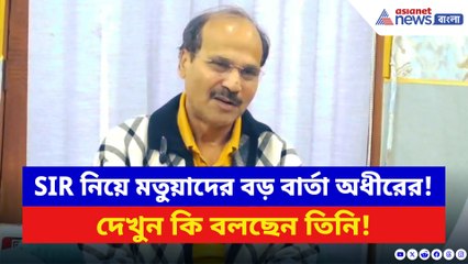 SIR নিয়ে মতুয়াদের বড় বার্তা অধীরের! দেখুন কি বলছেন তিনি