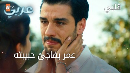 عمر يفاجئ حبيبته - الحلقة 11 - قلبي