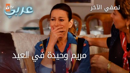 مريم وحيدة في العيد - الحلقة 33 - نصفي الآخر