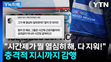 쿠팡 노동자 사망에 "시간제가 뭘 열심히 해"...김범석 망언 논란 [Y녹취록] / YTN