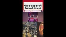 गोवा अग्निकांड में क्या था आग लगने के पीछे का कारण? जानें