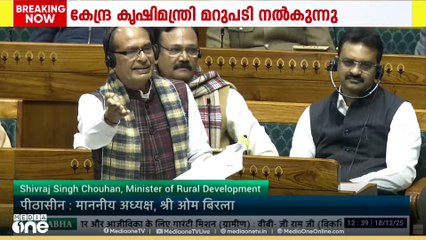 തൊഴിലുറപ്പ് പദ്ധതി ബിൽ; ലോക്സഭയിൽ കൃഷി രാമ വികസന മന്ത്രി ശിവരാജ് സിംഗ് ചൗഹാൻ മറുപടി പറയുന്നു