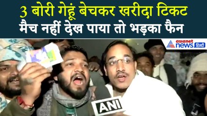 India Vs South Africa Match Cancelled : कोहरे ने बिगाड़ा खेल… फैंस ने की ऐसी मांग की Video Viral