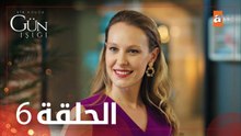 القليل من ضوء النهار | الحلقة 6 | atv عربي | Bir Küçük Gün Işığı
