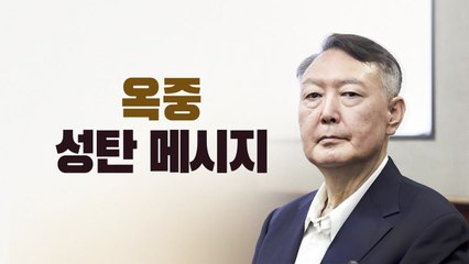 옥중 성탄 메시지 [앵커리포트] / YTN