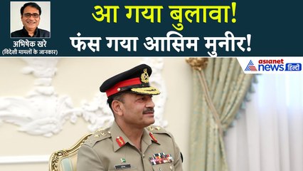 आसिम मुनीर पर डबल संकट, आगे कुआं पीछे खाई-अब क्या करेगा पाकिस्तान?
