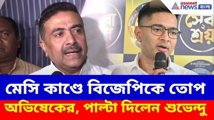 Suvendu Adhikari: মেসি কাণ্ড নিয়ে তৃণমূলকে দায়ী করায় বিজেপিকে তোপ অভিষেকের, পাল্টা দিলেন শুভেন্দু