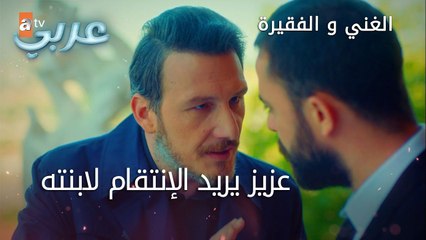 عزيز يريد الإنتقام لابنته - الحلقة 20 - الغني و الفقيرة