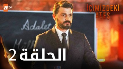 مسلسل النار التي بداخلنا - الحلقة 2