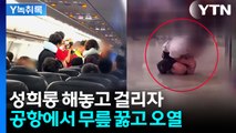 공항서 성추행하다 끌려나간 남성...