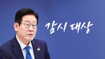 감시 대상 [앵커리포트] / YTN