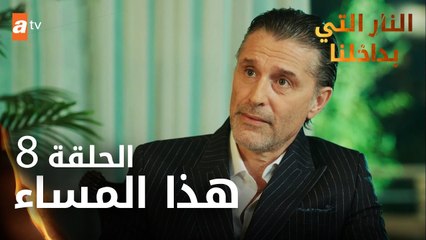 مسلسل النار التي بداخلنا | الحلقة 8 | هذا المساء | مدبلج
