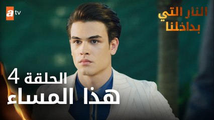 مسلسل النار التي بداخلنا | الحلقة 4 | هذا المساء | مدبلج