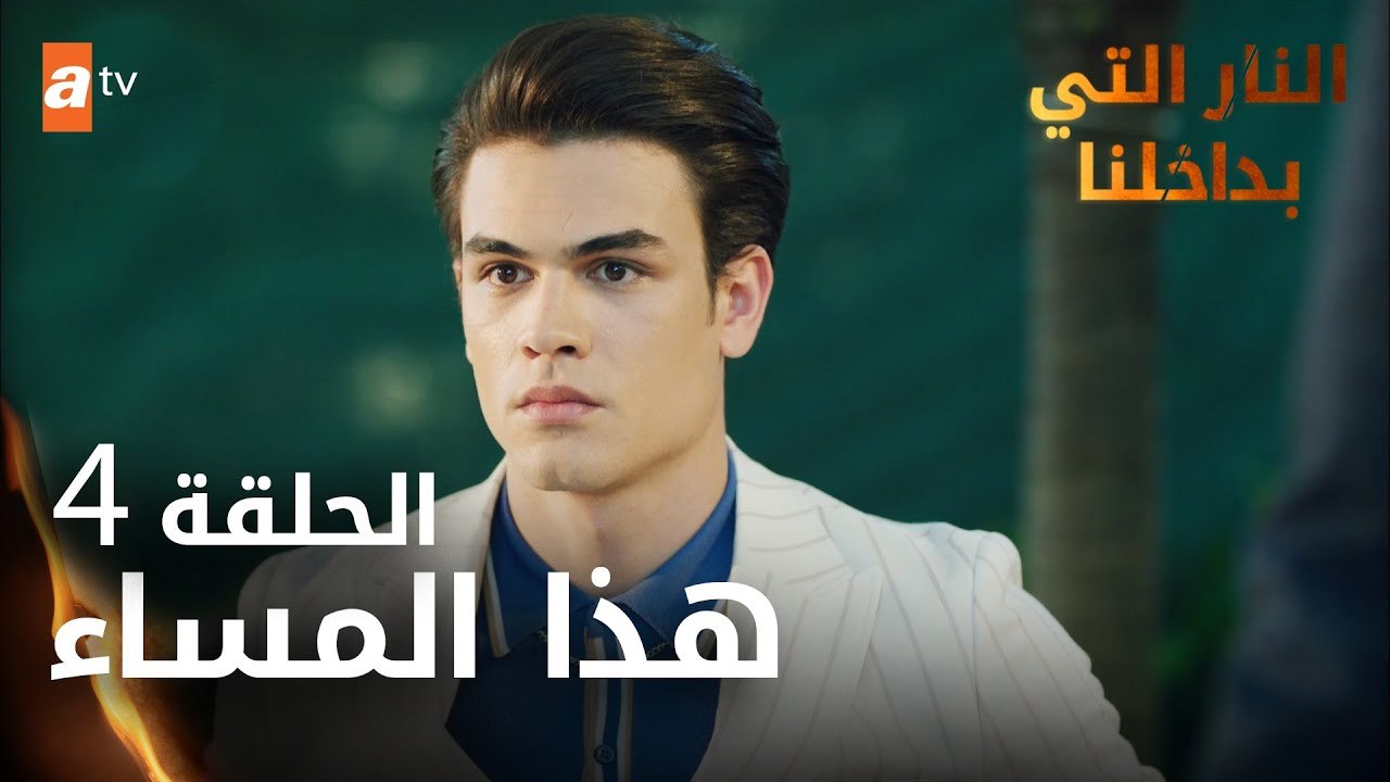 مسلسل النار التي بداخلنا | الحلقة 4 | هذا المساء | مدبلج